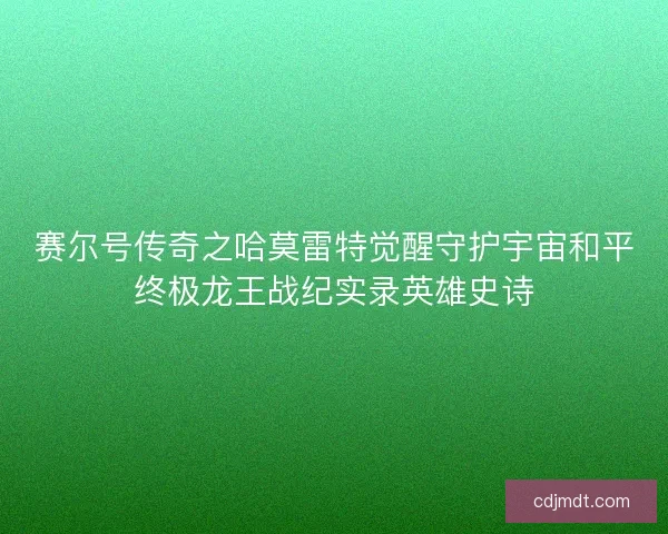 赛尔号传奇之哈莫雷特觉醒守护宇宙和平终极龙王战纪实录英雄史诗